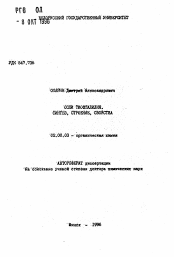 Автореферат по химии на тему «Соли тиофталилия. Синтез, строение, свойства»