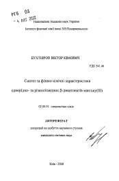 Автореферат по химии на тему «Синтез и физико-химические характеристики однородно- и разнолигандных бета-дикетонатов марганца (III)»