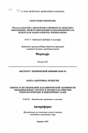 Автореферат по химии на тему «Синтез и исследование каталитической активности медьникелевых систем в процессах очистки технических и выхлопных газов»