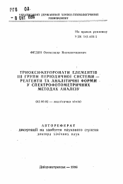 Автореферат по химии на тему «Триоксифлуоронаты элементов III группы Периодической системы - реагенты и аналитические формы в спектрофотометрических методах анализа»