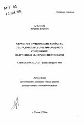 Автореферат по физике на тему «Структура и физические свойства упорядоченных сверхпроводящих соединений, облученных быстрыми нейтронами»