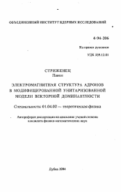 Автореферат по физике на тему «Электромагнитная структура адронов в модифицированной унитаризованной модели векторной доминантности»