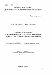 Автореферат по физике на тему «Физические модели в исследовании и разработке процессов гидростатической обработки материалов»