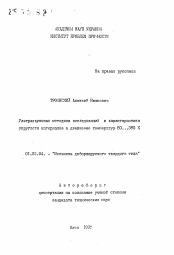 Автореферат по механике на тему «Ультразвуковая методика исследований и характеристики упругости материалов в диапазоне температур 80...380 К»