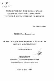 Автореферат по физике на тему «Расчет сложных волноведущих устройств СВЧ методом полуобращения»