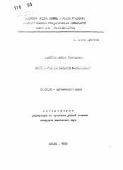 Автореферат по химии на тему «Синтез и реакции амидинов бета-аминокислот»