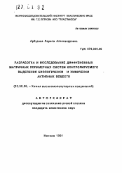 Автореферат по химии на тему «Разработка и исследование диффузионных матричных полимерных систем контролируемого выделения биологически и химически активных веществ»