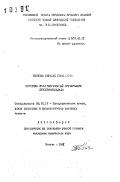 Автореферат по химии на тему «Изучение пространственной организации цитохромоксидазы»