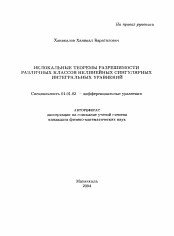 Автореферат по математике на тему «Нелокальные теоремы разрешимости различных классов нелинейных сингулярных интегральных уравнений»