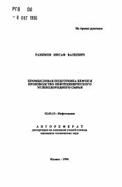 Автореферат по химии на тему «Промысловая подготовка нефти и производство нефтихимического углеводородного сырья»