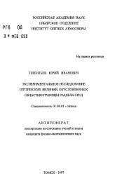 Автореферат по физике на тему «Экспериментальное исследование оптических явлений, обусловленных областью границы раздела сред»