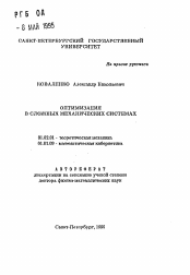Автореферат по механике на тему «Оптимизация в сложных механических системах»