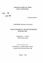 Автореферат по физике на тему «Проблема перенормировки в квантовой электродинамике билокальных полей»