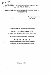 Автореферат по математике на тему «Метод следящих областей в задачах динамического поиска»