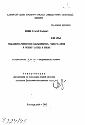 Автореферат по физике на тему «Радиационно-резонанасные взаимодействия, токи увлечения и быстрые частицы в плазме»