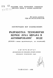 Автореферат по химии на тему «Разработка технологии мочки луба кенафа в активированной воде»