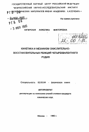 Автореферат по химии на тему «Кинетика и механизм окислительно-восстановительных реакций четырехвалентного родия»