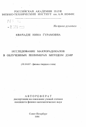 Автореферат по физике на тему «Исследование макрорадикалов в облученных полимерах методом ДЭЯР»