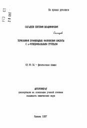 Автореферат по химии на тему «Термохимия производных фосфоновой кислоты с альфа-функциональными группами»