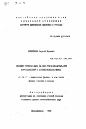 Автореферат по физике на тему «Влияние твердой фазы на цис-транс-изомеризацию азосоединений в полиметилметакрилате»