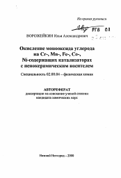 Автореферат по химии на тему «Окисление монооксида углерода на Сг-, Мn-, Fe-, Со-,Ni-содержащих катализаторах с пенокерамическим носителем»