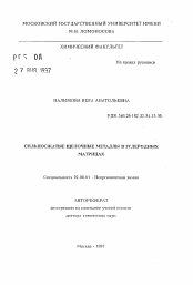 Автореферат по химии на тему «Сильносжатые щелочные металлы в углеродных матрицах»