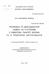 Автореферат по физике на тему «Разработка и исследование новых Ni-Ti-сплавов с эффектом памяти формы и их практическое применение»