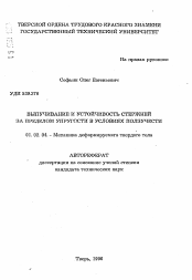 Автореферат по механике на тему «Выпучивание и устойчивость стержней за пределом упругости в условиях ползучести»