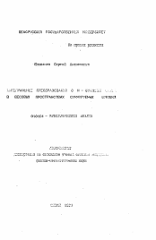 Автореферат по математике на тему «Интегральные преобразования с Н-функцией ... в весовых пространствах суммируемых функций»
