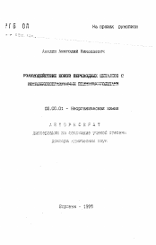 Автореферат по химии на тему «Взаимодействие ионов переходных металлов с комплексообразующими полиэлектролитами»