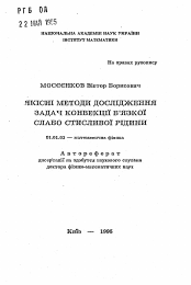 Автореферат по математике на тему «Качественные методы исследования задач конвекции вязкой слабо сжимаемой жидкости»