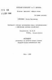 Автореферат по физике на тему «Особенности оптических неравновесных явлений в полупроводниках с амфотерными центрами рекомбинации»