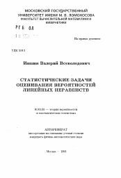 Автореферат по математике на тему «Статистические задачи оценивания вероятностей линейных неравенств»