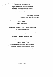 Автореферат по физике на тему «Переходы в расплавах серы, селена и теллура при высоких давлениях»