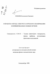 Автореферат по физике на тему «Разработка метода электростатического сканирования коллимированных ионных пучков»