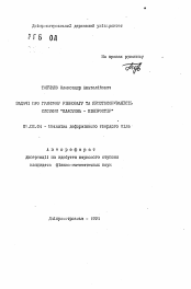 Автореферат по механике на тему «Задачи о предельном равновесии и приспособляемости системы "пластина-полупространство"»