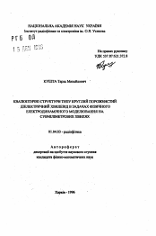 Автореферат по физике на тему «Квазиоптические структуры типа круглый полый диэлектрический волновод в задачах физического электролинамического моделирования на субмиллиметровых волнах»