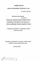 Автореферат по астрономии на тему «Исследование квазипериодических движений пятен и особенности горизонтального поля скорости на солнце координатными методами повышенной точности»