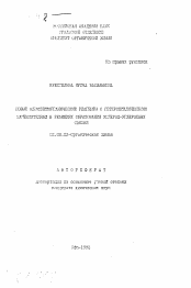 Автореферат по химии на тему «Новые алюминипорганические реагенты с гетероциклическими заместителями в реакциях образования углерод-углеродных связей»