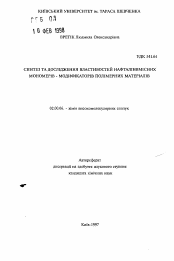 Автореферат по химии на тему «Синтез и исследование свойств нафталинсодержащих мономеров - модификаторов полимерных материалов»