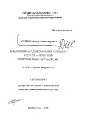 Автореферат по физике на тему «Кластерное моделирование контакта металл-кремний: системы Al/Si(111) и Au/Si(111)»