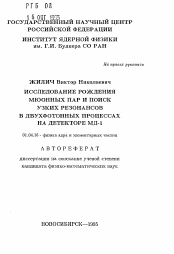 Автореферат по физике на тему «Исследование рождения мюонных пар и поиск узких резонансов в двухфотонных процессах на детекторе МД-1»