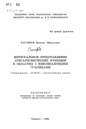 Автореферат по математике на тему «Интегральное представление субгармонических функций в областях с некомпактными границами»