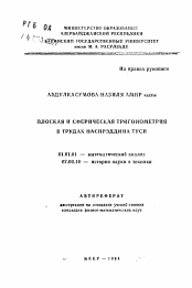 Автореферат по математике на тему «Плоская и сферическая тригонометрия в трудах Насирэддина Туси»