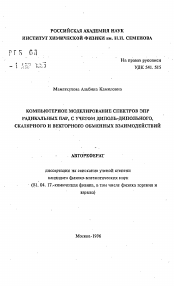 Автореферат по физике на тему «Компьютерное моделирование спектров ЭПР радикальных пар, с учетом диполь-дипольного, скалярного и векторного обменных взаимодействий»