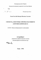 Автореферат по физике на тему «Структура, электрические и оптические свойства аморфных сплавов InSb-Ge»