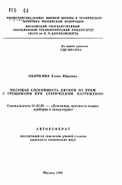 Автореферат по механике на тему «Несущая способность дисков из УУКМ с трещинами при статическом нагружении»