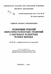 Автореферат по математике на тему «Осцилляция решений операторно-разностных уравнений с конечными разностями четного порядка»