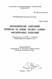 Автореферат по механике на тему «Прогнозирование длительной прочности на основе анализа данных форсированных испытаний»