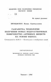Автореферат по химии на тему «Разработка технологии получения новых водорастворимых поверхностно-активных веществ на основе фенола»